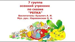 7 ГРУППА. ОСЕННИЙ УТРЕННИК ПО СКАЗКЕ 