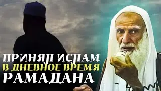 Принял Ислам в дневное время Рамадана, должен ли он поститься? Шейх Усаймин да помилует его Аллах