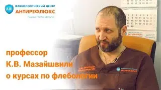 Профессор Мазайшвили К.В. - о курсах по флебологии