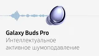 Как настроить интеллектуальное активное шумоподавление на Galaxy Buds Pro