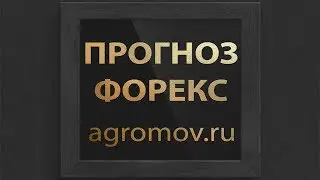 Прогноз форекс. Форекс прогноз 21.12.2017