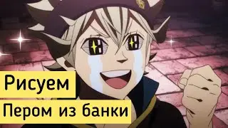 Рисунок пером из банки. Учимся рисовать Асту 🤪