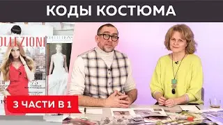 Разбираем коды женского делового костюма. Какая одежда подходит деловым женщинам? Все части сразу.