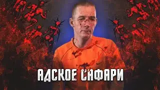 РОСТИК ПОДЛИВА - ВЫЖИТЬ ЛЮБОЙ ЦЕНОЙ | СПЕЦОПЕРАЦИЯ 
