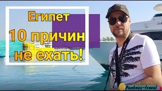 10 причин не ехать в Египет