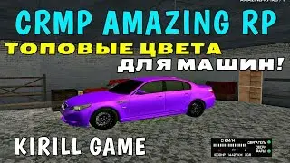 CRMP Amazing RolePlay - ТОПОВЫЕ ЦВЕТА ДЛЯ МАШИН!