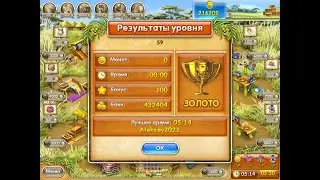 Веселая ферма 3. Мадагаскар ,  59 уровень ПОДПИШИСЬ ПОЖАЛУЙСТА!!!