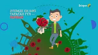 Әлемде талай қызық бар. 24-бөлім
