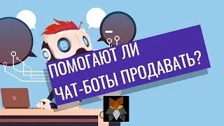Увеличивают  ли чат-боты прибыль. Зачем нужны чат-боты в 2019