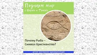 Почему Рыба — Символ Христианства? / Познаем мир с Верой и Фомой