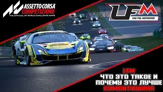 ACC LFM, что это такое и почему там все гоняют?