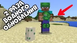 2 ФАЗА ВОДНОГО ОБНОВЛЕНИЕ МАЙНКРАФТ ПЕ 1.6.0.5 ДАТА ВЫХОДА