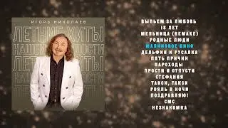 Игорь Николаев - Летние хиты нашей молодости | слушать онлайн