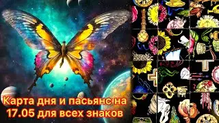 Карта дня и пасьянс на 17.05.24 для всех знаков зодиака💝