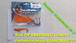 Как ПРАВИЛЬНО надеть силиконовую приманку? Вариант оснащения 3