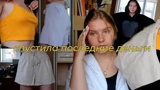 спустила последние деньги на одежду
