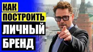 😎 КНИГА ПРО ПЕРСОНАЛЬНЫЙ БРЕНД 🔴 ЛУЧШИЕ КНИГИ ПРО ЛИЧНЫЙ БРЕНД