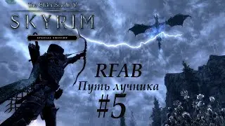 TES 5 Skyrim RFAB Лучник стрим #5