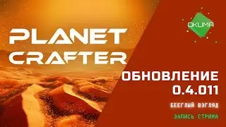 The Planet Crafter // Беглый обзор обновления 0.4.011 // Запись стрим