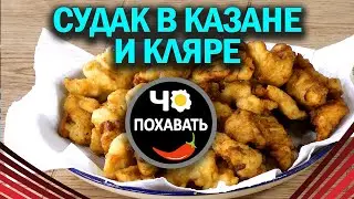 Супер вкусный судак в казане и  кляре на даче