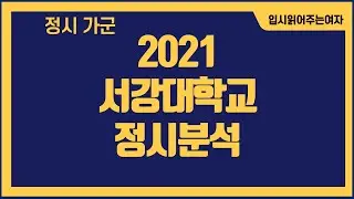 [서강대정시등급] 서강대학교 수능수학비중최대치 반영! 영어 4등급 합격가능할까?