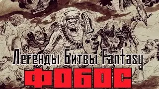 Легенды Битвы Fantasy / Фобос ( МБFcomics 9)