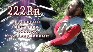 РАДОНОВЫЙ ИСТОЧНИК посёлок МНОГОВЕРШИННЫЙ замер радона 222Rn