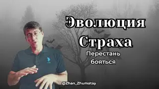 Эволюция страха