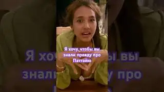 ПРАВДА про город Паттайя / Таиланд тайка / Thailand Pattaya / Thai lady 