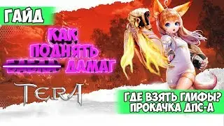 Как поднять DPS в Tera Online | Где взять синие глифы | Как усилить умения