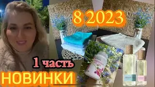 Часть 1. НОВИНКИ 8 2023 | ПОЛОТЕНЦА | аромат lt’s CLEAR FLOWERS🌺🌼🌸БАД🪷 
