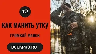 12.  Как манить утку  Охота с Фрэдом Зинком. Громкий манок.  Русская озвучка