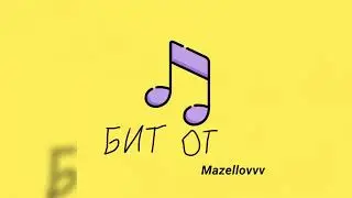 MZLFF - Крутой Бит (бит со стрима 2023)