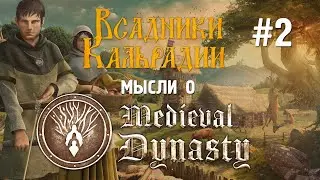 Medieval Dynasty. Я поменял мнение об игре.