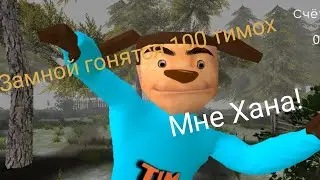 100 Тимох! Гоняется за мной по всему лесу!