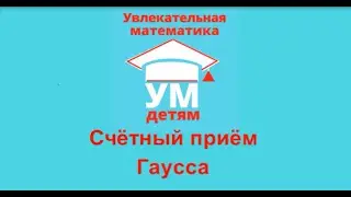 Простая задача на счетный прием Гаусса