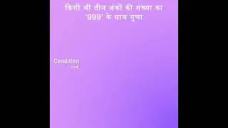 Multiplication trick (Hindi)| 999 के साथ गुणा Vedic Math Tricks for fast calculation 