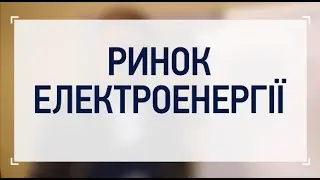 РИНОК ЕЛЕКТРОЕНЕРГІЇ: тарифи для побутових споживачів