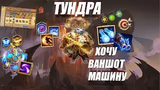 ТУНДРА, ПЫТАЮСЬ СДЕЛАТЬ УЛЬТРУ, 