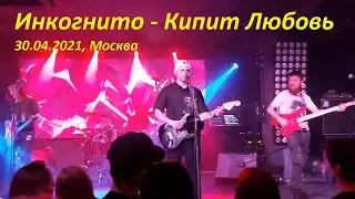 Инкогнито - Кипит Любовь (30.04.2021, Москва)