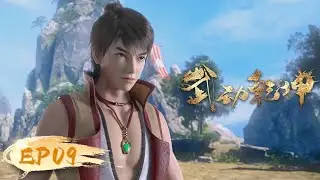 🌟ENG SUB | Martial Universe EP 09 | Yuewen Animation