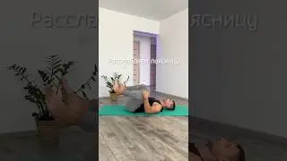 Как расслабить поясницу ничего не делая 