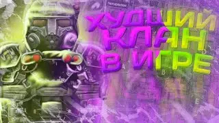 САМЫЙ ХУДШИЙ КЛАН В СТАЛКРАФТ | STALCRAFT