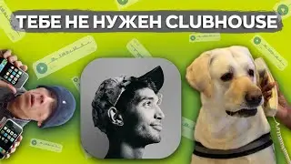Бездумные поиски инвайта в Clubhouse l Лайт Обзор на Клабхаус