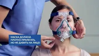 Маска для НИВЛ: подбор и уход