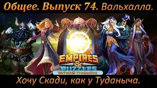 Общее. Выпуск 74. Вальхалла. Хочу Скади, как у Туданыча.