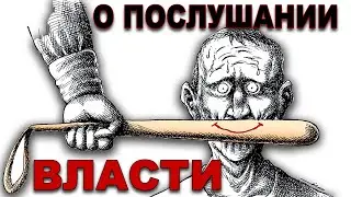 Бездумное ПОСЛУШАНИЕ ВЛАСТИ это АБСУРД!