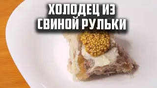 Холодец из свиной рульки в афганском казане