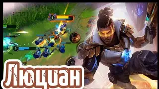 Метовый ЛЮЦИАН доминирует на карте | Wild Rift