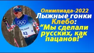 Олимпиада-2022.Пекин.Норвежцы о российских лыжниках!